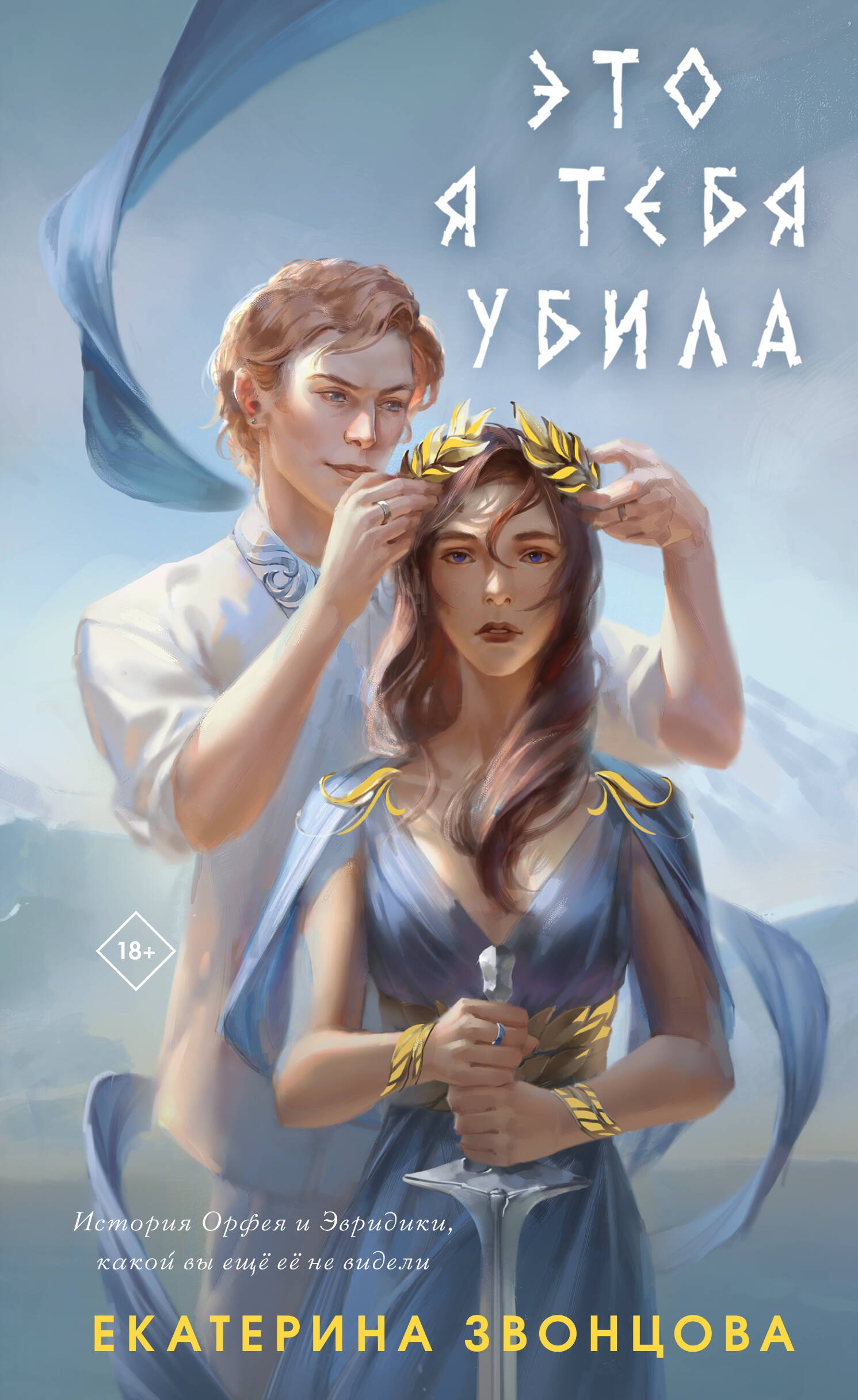 

Это я тебя убила