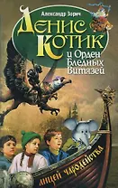 Денис Котик и Орден Бледных(нов)