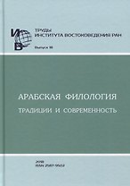 Труды Института востоковедение РАН. Выпуск 18. Арабская филология: традиции и современность