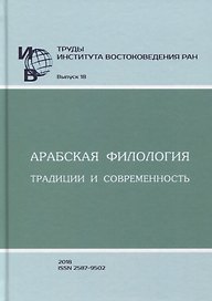 Труды Института востоковедение РАН. Выпуск 18. Арабская филология: традиции и современность