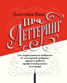 Про леттеринг. От карандашного наброска до векторной графики: процесс работы профессионального леттерера