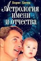 Астрология имени и отчества