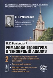 Риманова геометрия и тензорный анализ. Часть 2: Римановы пространства и пространства аффинной связности. Тензорный анализ. Математические основы общей теории относительности