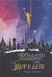 Попаданец наоборот, или Эльф в деле