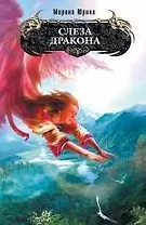 Слеза дракона 6 фантастический роман