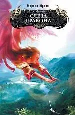 Слеза дракона 6 фантастический роман