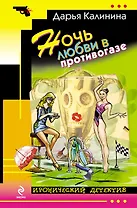 Ночь любви в противогазе : роман