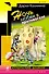 Ночь любви в противогазе : роман - 0