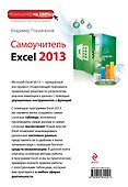 Самоучитель Excel 2013 - 1