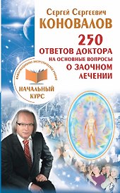 250 ответов Доктора на основные вопросы о заочном лечении. Информационно-энергетиче