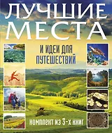 Суперподарок(superцена)Лучшие места и идеи для путешествий