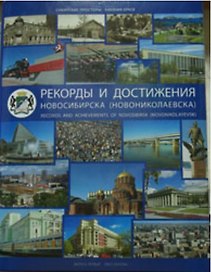 Рекорды и достижения Новосибирска. 2-е издание