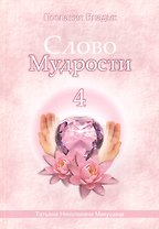 Слово Мудрости - 4. Послания Владык