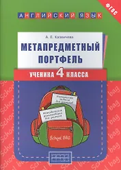 Английский язык. 4 класс. Метапредметный портфель