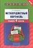 Английский язык. 4 класс. Метапредметный портфель - 0