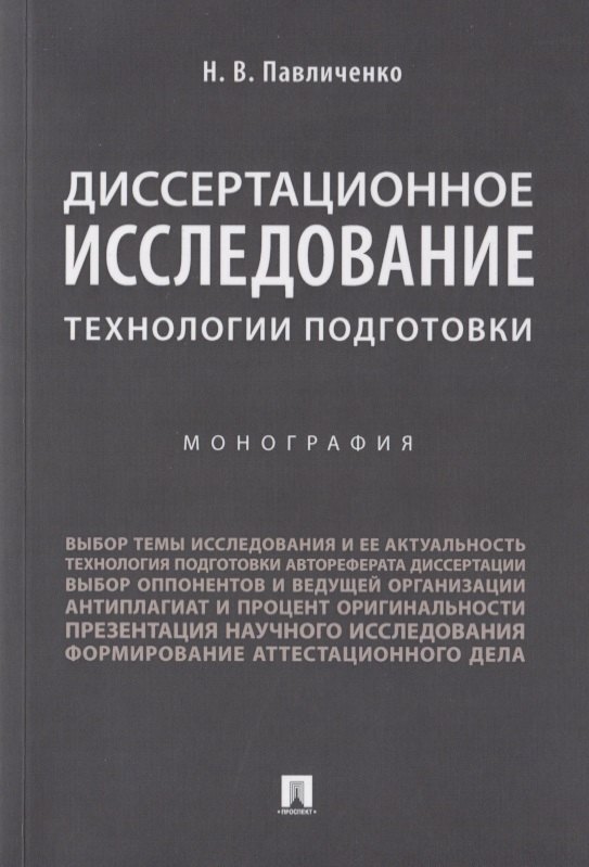 

Диссертационное исследование: технологии подготовки. Монография.-М.:Проспект,2019.
