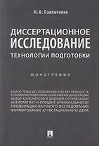 Диссертационное исследование: технологии подготовки. Монография