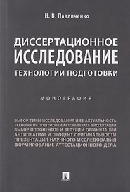 Диссертационное исследование: технологии подготовки. Монография
