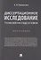 Диссертационное исследование: технологии подготовки. Монография - 0