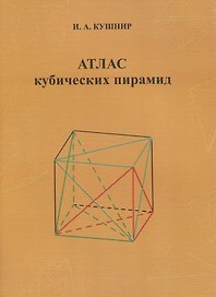 Атлас кубических пирамид
