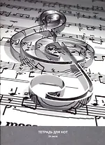 Тетрадь для нот Listoff, "Скрипичный ключ", А4, 24 листа