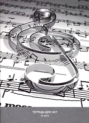 Тетрадь для нот Listoff, "Скрипичный ключ", А4, 24 листа