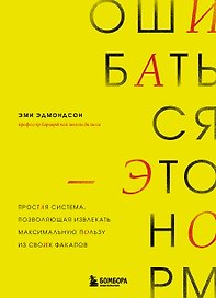 Ошибаться – это норм! Простая система, позволяющая извлекать максимальную пользу из своих факапов
