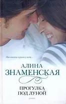 Прогулка под луной