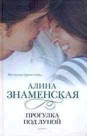 Прогулка под луной