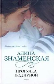 Прогулка под луной