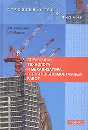 Справочник технолога и механизатора строительно-монтажных работ