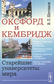 Оксфорд и Кембридж. Старейшие университеты мира