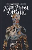 Невидимая брань (Святогорец) - 0