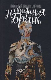 Невидимая брань (Святогорец)