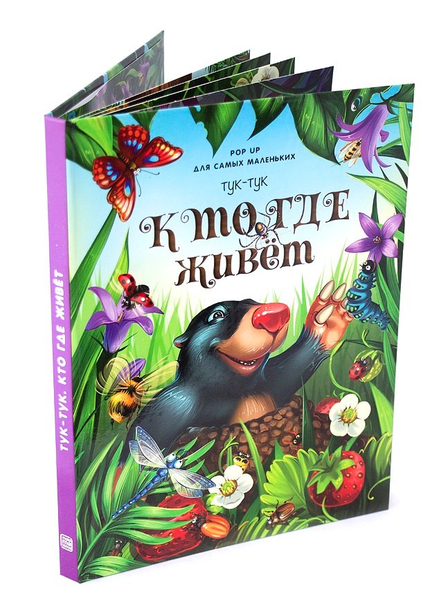 

Тук-тук. Кто где живет. Книжка-панорамка