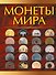 Монеты мира - 0