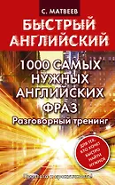 1000 самых нужных английских фраз. Разговорный тренинг