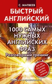 1000 самых нужных английских фраз. Разговорный тренинг