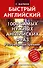 1000 самых нужных английских фраз. Разговорный тренинг - 0