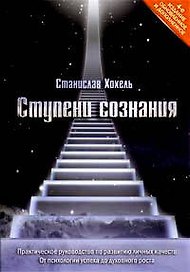 Ступени сознания.Практическое руководство