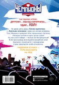 Чемпионы. Настоящие профи - 1