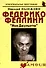 Федерико Феллини: "Моя Джульетта": (биогр. рассказы) / (мягк) (Неформальные биографии). Надеждин Н. (Майор) - 1