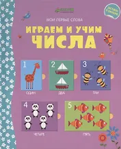 Играем и учим числа