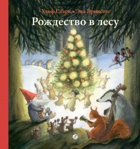 

Рождество в лесу