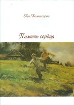 Память сердца. Стихи, песни "Исповедь" жизни, статьи