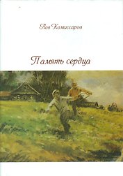 Память сердца. Стихи, песни "Исповедь" жизни, статьи