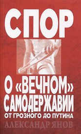 Спор о вечном самодержавии От Грозного до Путина (м) Янов