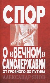 Спор о вечном самодержавии От Грозного до Путина (м) Янов