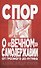 Спор о вечном самодержавии От Грозного до Путина (м) Янов - 0