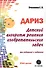 Детский алгоритм решения изобретательских задач (ДАРИЗ). 2-е издание, переработанное и дополненное - 0